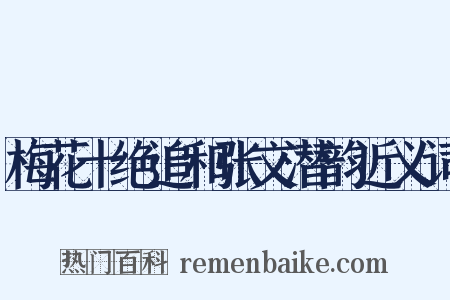 梅花十绝追和张文潜韵近义词是什么意思的图片